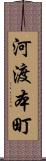 河渡本町 Scroll