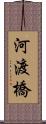 河渡橋 Scroll