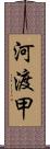 河渡甲 Scroll