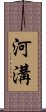 河溝 Scroll