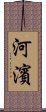 河濱 Scroll