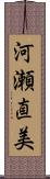 河瀬直美 Scroll