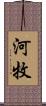 河牧 Scroll