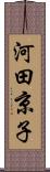 河田京子 Scroll