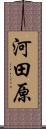 河田原 Scroll