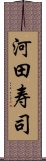 河田寿司 Scroll