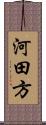 河田方 Scroll