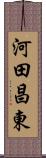 河田昌東 Scroll