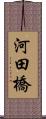 河田橋 Scroll