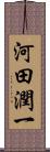 河田潤一 Scroll