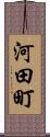 河田町 Scroll