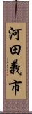 河田義市 Scroll