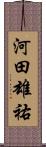 河田雄祐 Scroll
