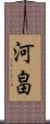 河畠 Scroll