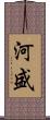 河盛 Scroll