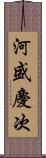 河盛慶次 Scroll