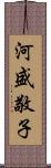 河盛敬子 Scroll