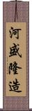 河盛隆造 Scroll