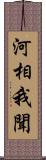 河相我聞 Scroll