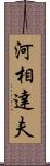 河相達夫 Scroll