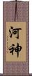 河神 Scroll