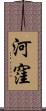 河窪 Scroll