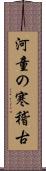 河童の寒稽古 Scroll