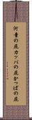 河童の屁 Scroll