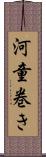 河童巻き Scroll