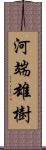 河端雄樹 Scroll