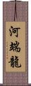 河端龍 Scroll