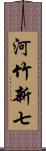 河竹新七 Scroll