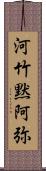 河竹黙阿弥 Scroll