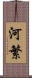 河繁 Scroll