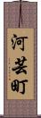 河芸町 Scroll