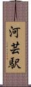 河芸駅 Scroll
