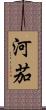 河茄 Scroll