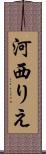 河西りえ Scroll
