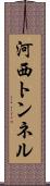 河西トンネル Scroll