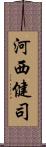 河西健司 Scroll