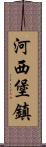 河西堡鎮 Scroll