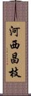 河西昌枝 Scroll