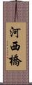 河西橋 Scroll