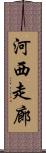 河西走廊 Scroll