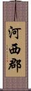 河西郡 Scroll