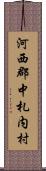 河西郡中札内村 Scroll