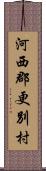 河西郡更別村 Scroll