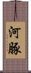 河豚 Scroll