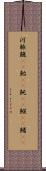 河豚 Scroll