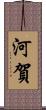 河賀 Scroll